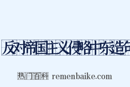 反对帝国主义侵略中东造句是什么意思的图片